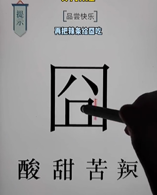 《文字的力量》第十八关快乐图文攻略