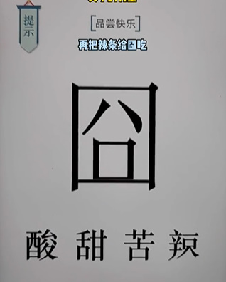 《文字的力量》第十八关快乐图文攻略