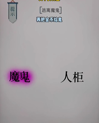 《文字的力量》第十九关逃生图文攻略