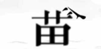 《文字的力量》帮助夸父追到太阳通关攻略