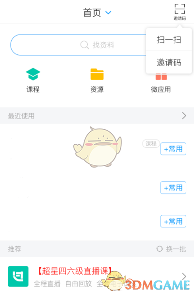 《学习通》邀请码使用方法