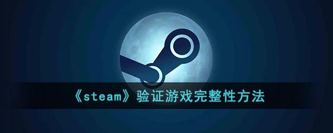 《steam》验证游戏完整性方法