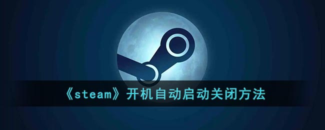 《steam》开机自动启动关闭方法