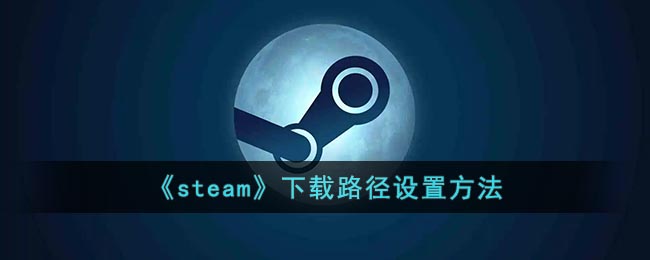 《steam》下载路径设置方法