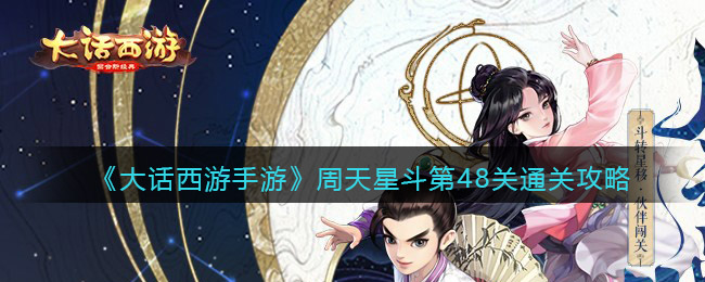 《大话西游手游》周天星斗第48关通关攻略