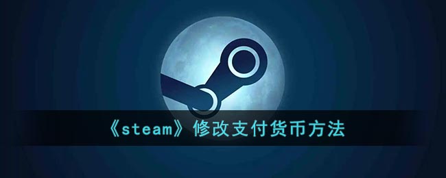 《steam》修改支付货币方法