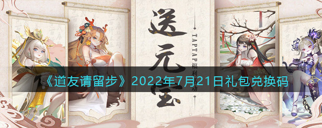 《道友请留步》2022年7月21日礼包兑换码