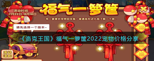 《洛克王国》福气一箩筐2022宠物价格分享