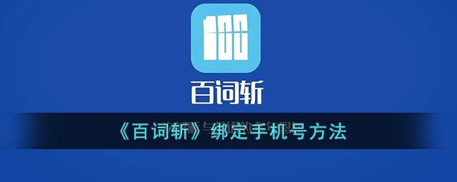 《百词斩》绑定手机号方法