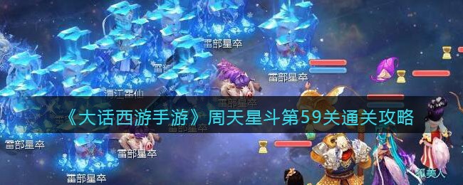 《大话西游手游》周天星斗第59关通关攻略