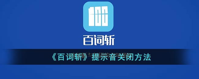 《百词斩》提示音关闭方法