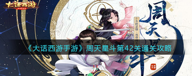 《大话西游手游》周天星斗第42关通关攻略