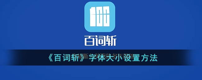 《百词斩》字体大小设置方法