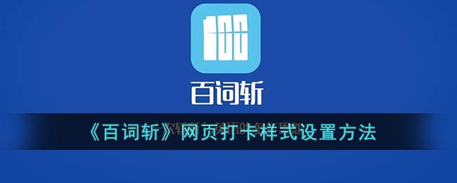 《百词斩》网页打卡样式设置方法