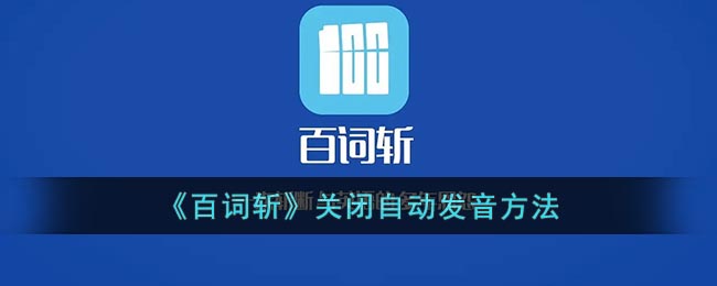 《百词斩》关闭自动发音方法