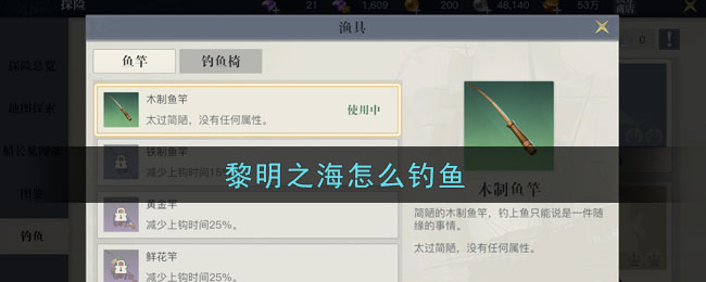 《黎明之海》休闲探险 钓鱼玩法指南