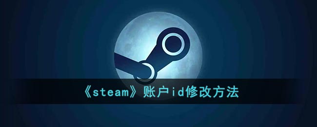 《steam》账户id修改方法