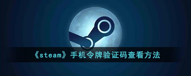 《steam》手机令牌验证码查看方法