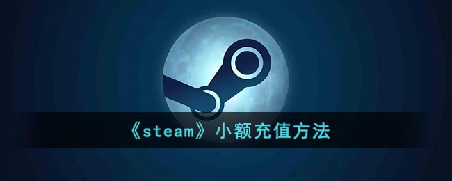 《steam》小额充值方法