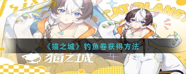 《猫之城》钓鱼卷获得方法