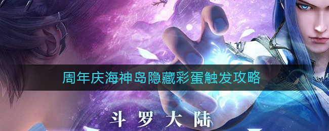 《斗罗大陆：魂师对决》周年庆海神岛隐藏彩蛋触发攻略