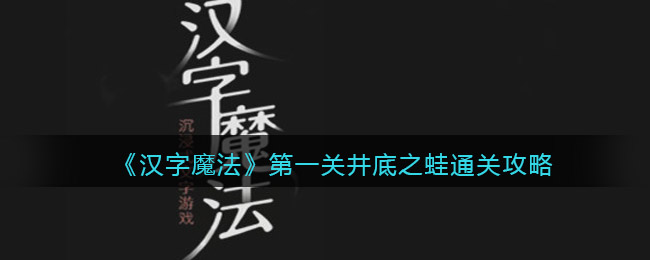 《汉字魔法》第一关井底之蛙通关攻略