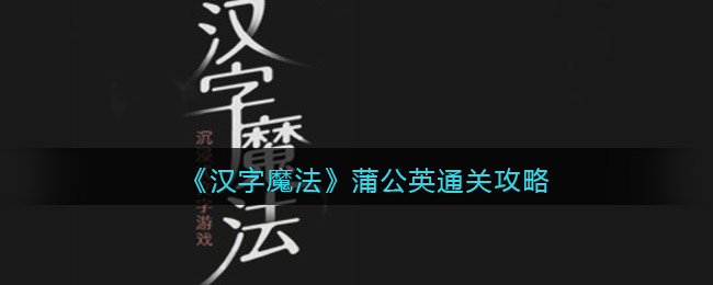 《汉字魔法》第5关蒲公英通关攻略