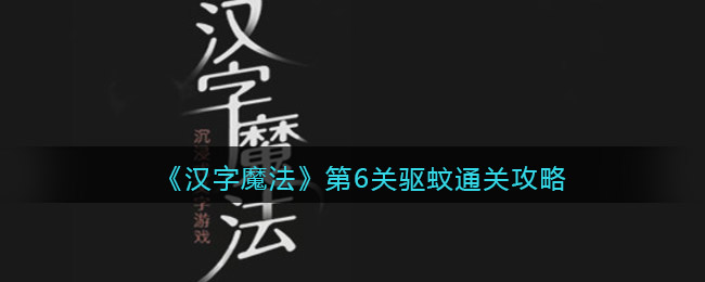 《汉字魔法》第6关驱蚊通关攻略