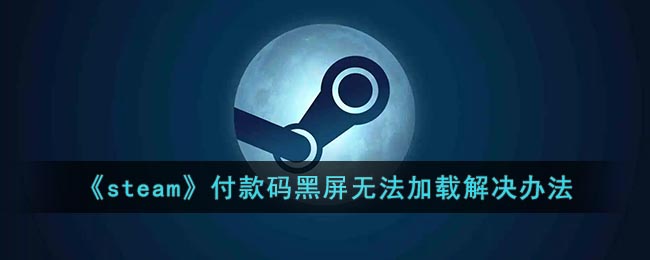 《steam》付款码黑屏无法加载解决办法