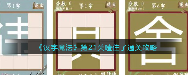 《汉字魔法》第21关噎住了通关攻略