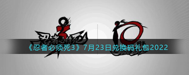 《忍者必须死3》7月23日兑换码礼包2022