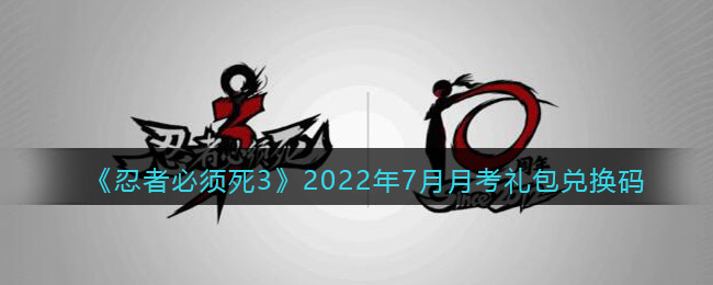 《忍者必须死3》2022年7月月考礼包兑换码