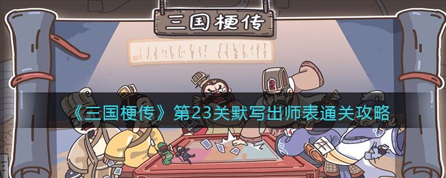 《三国梗传》第23关默写出师表通关攻略