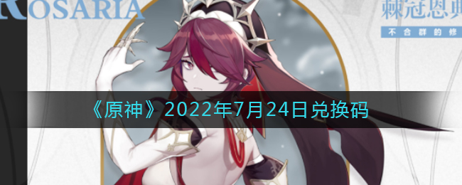 《原神》2022年7月24日兑换码