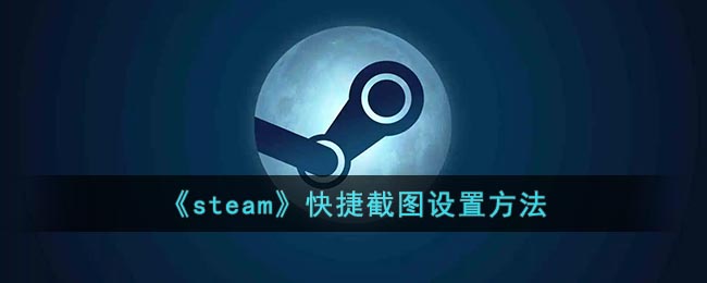 《steam》快捷截图设置方法