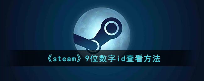 《steam》9位数字id查看方法