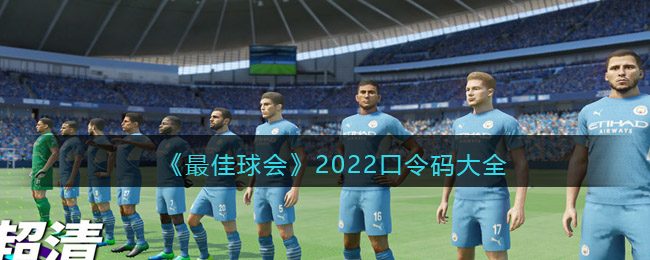 《最佳球会》2022口令码大全