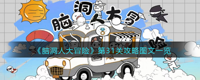 《脑洞人大冒险》第31关攻略图文一览