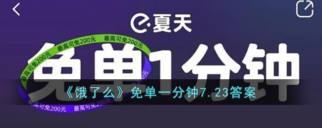 《饿了么》免单一分钟7.23答案