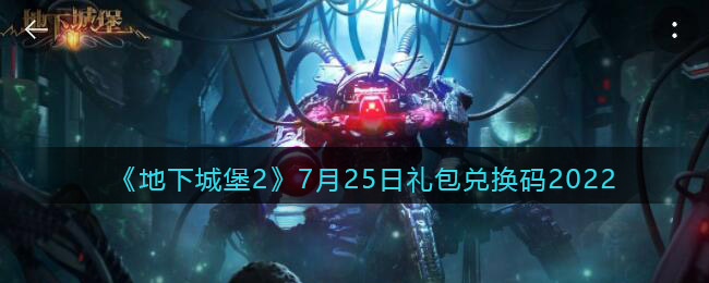 《地下城堡2：黑暗觉醒》7月25日礼包兑换码2022