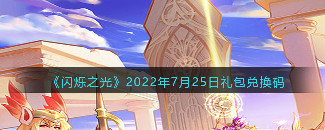 《闪烁之光》2022年7月25日礼包兑换码