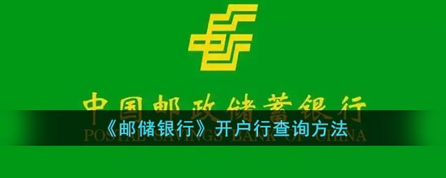 《邮储银行》查询银行卡开户行方法