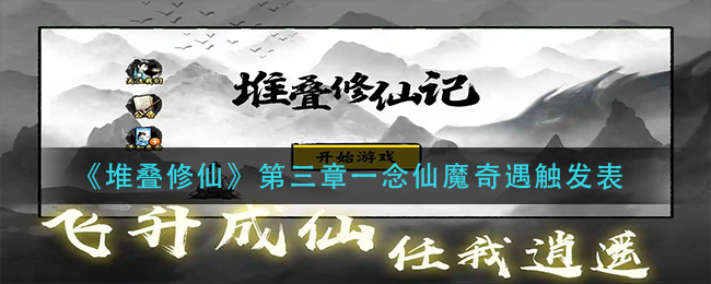 《堆叠修仙》第三章一念仙魔奇遇触发表