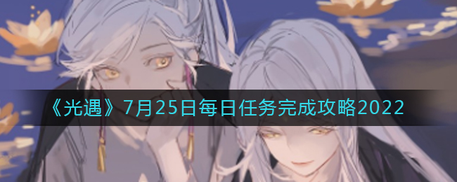 《光遇》7月25日每日任务完成攻略2022