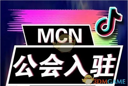 《抖音》mcn和公会的区别