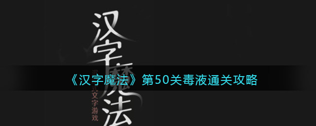 《汉字魔法》第50关毒液通关攻略