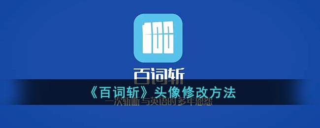 《百词斩》头像修改方法