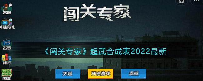 《闯关专家》超武合成表2022最新