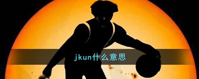 jkun什么意思