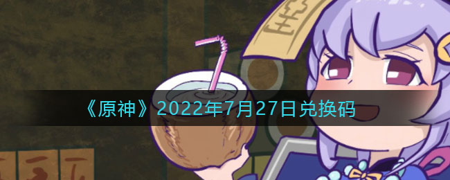 《原神》2022年7月27日兑换码